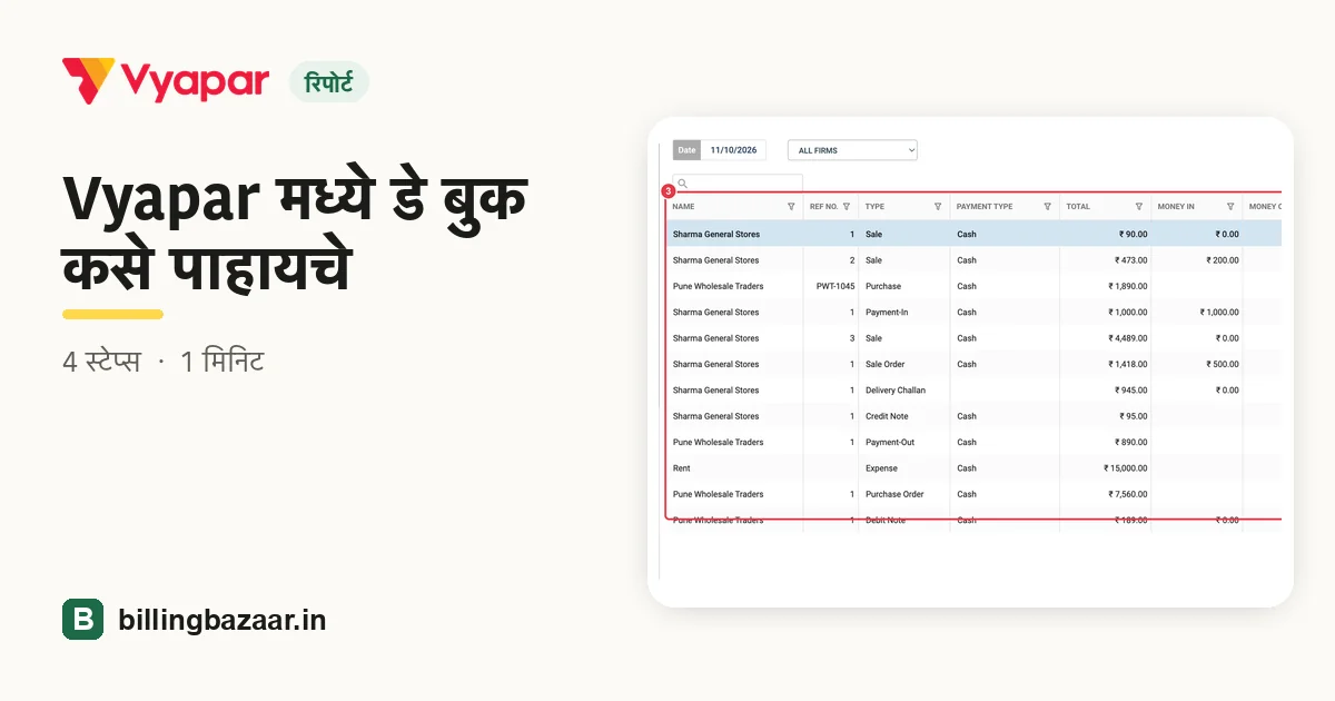 Vyapar मध्ये डे बुक कसे पाहायचे
