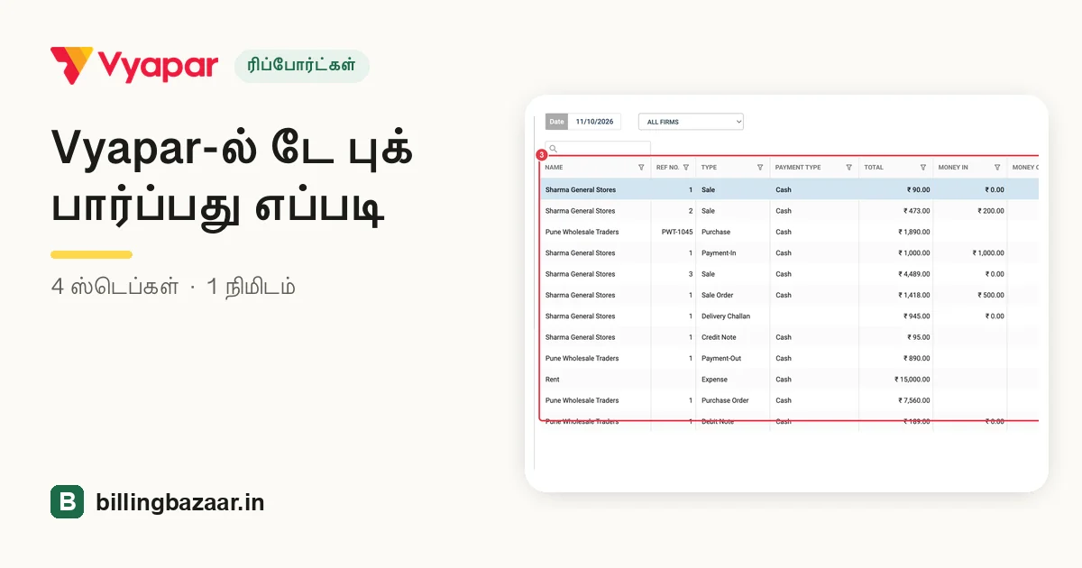 Vyapar-ல் டே புக் பார்ப்பது எப்படி