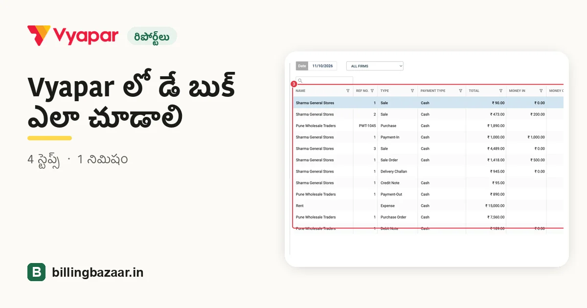 Vyapar లో డే బుక్ ఎలా చూడాలి