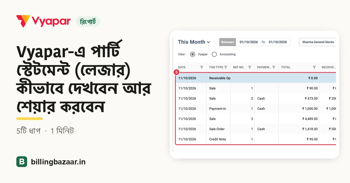 Vyapar-এ পার্টি স্টেটমেন্ট (লেজার) কীভাবে দেখবেন আর শেয়ার করবেন
