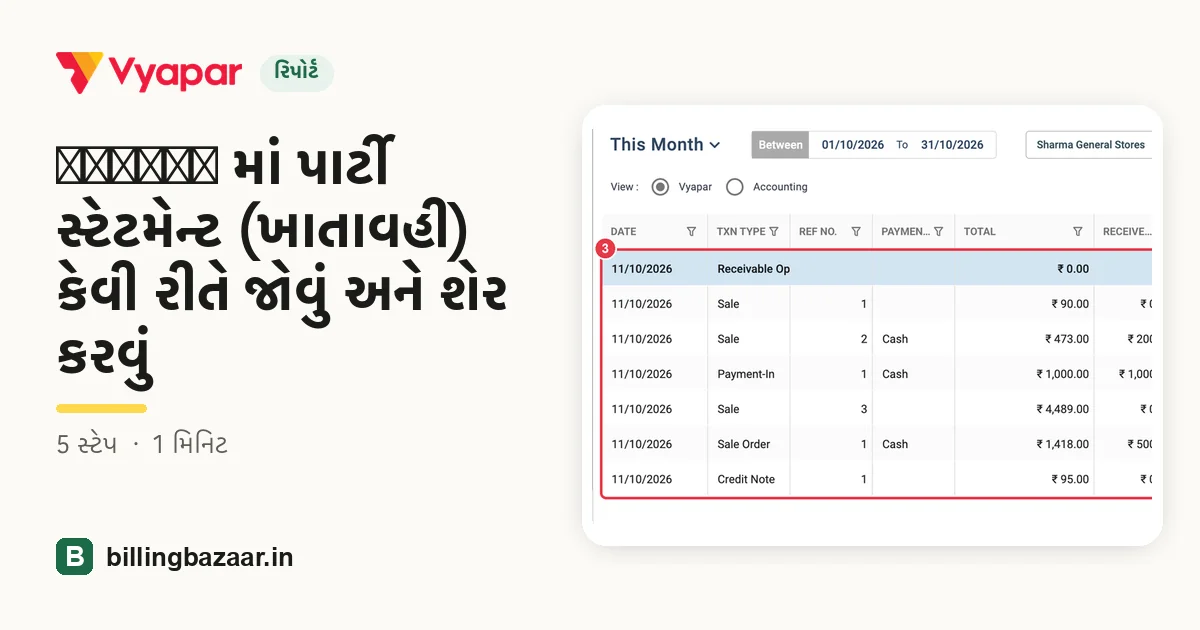 Vyapar માં પાર્ટી સ્ટેટમેન્ટ (ખાતાવહી) કેવી રીતે જોવું અને શેર કરવું