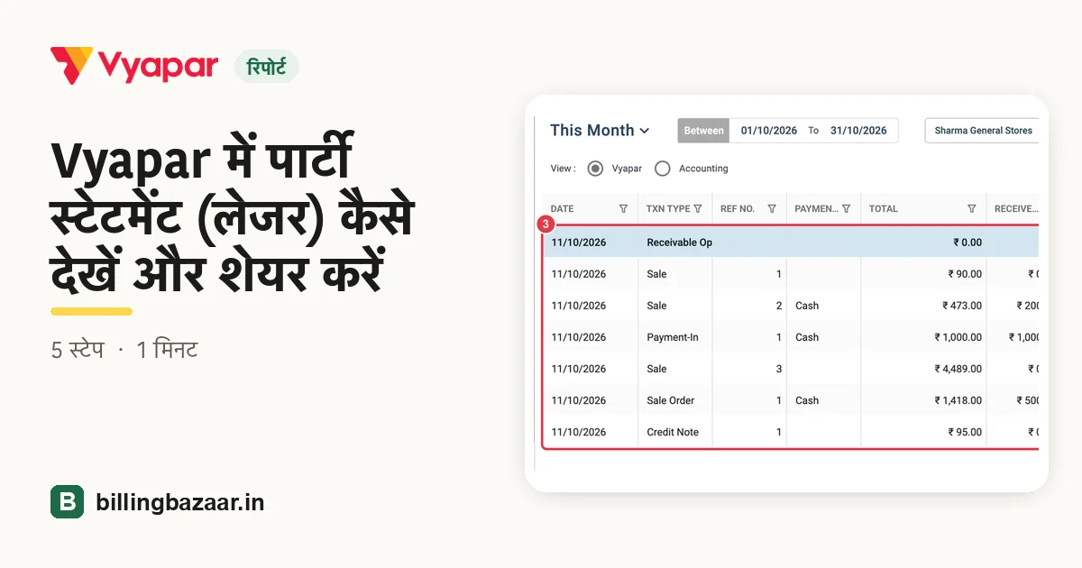 Vyapar में पार्टी स्टेटमेंट (लेजर) कैसे देखें और शेयर करें