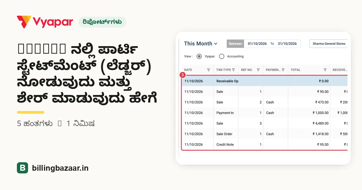 Vyapar ನಲ್ಲಿ ಪಾರ್ಟಿ ಸ್ಟೇಟ್‌ಮೆಂಟ್ (ಲೆಡ್ಜರ್) ನೋಡುವುದು ಮತ್ತು ಶೇರ್ ಮಾಡುವುದು ಹೇಗೆ