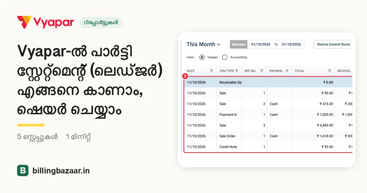 Vyapar-ൽ പാർട്ടി സ്റ്റേറ്റ്മെന്റ് (ലെഡ്ജർ) എങ്ങനെ കാണാം, ഷെയർ ചെയ്യാം