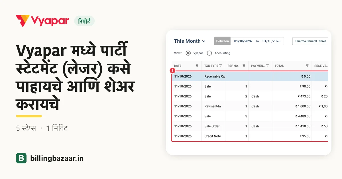 Vyapar मध्ये पार्टी स्टेटमेंट (लेजर) कसे पाहायचे आणि शेअर करायचे