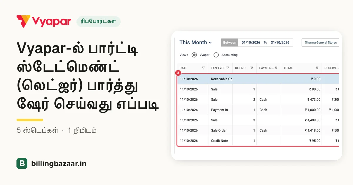 Vyapar-ல் பார்ட்டி ஸ்டேட்மெண்ட் (லெட்ஜர்) பார்த்து ஷேர் செய்வது எப்படி