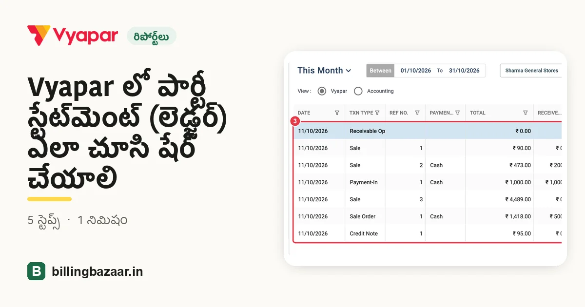 Vyapar లో పార్టీ స్టేట్‌మెంట్ (లెడ్జర్) ఎలా చూసి షేర్ చేయాలి