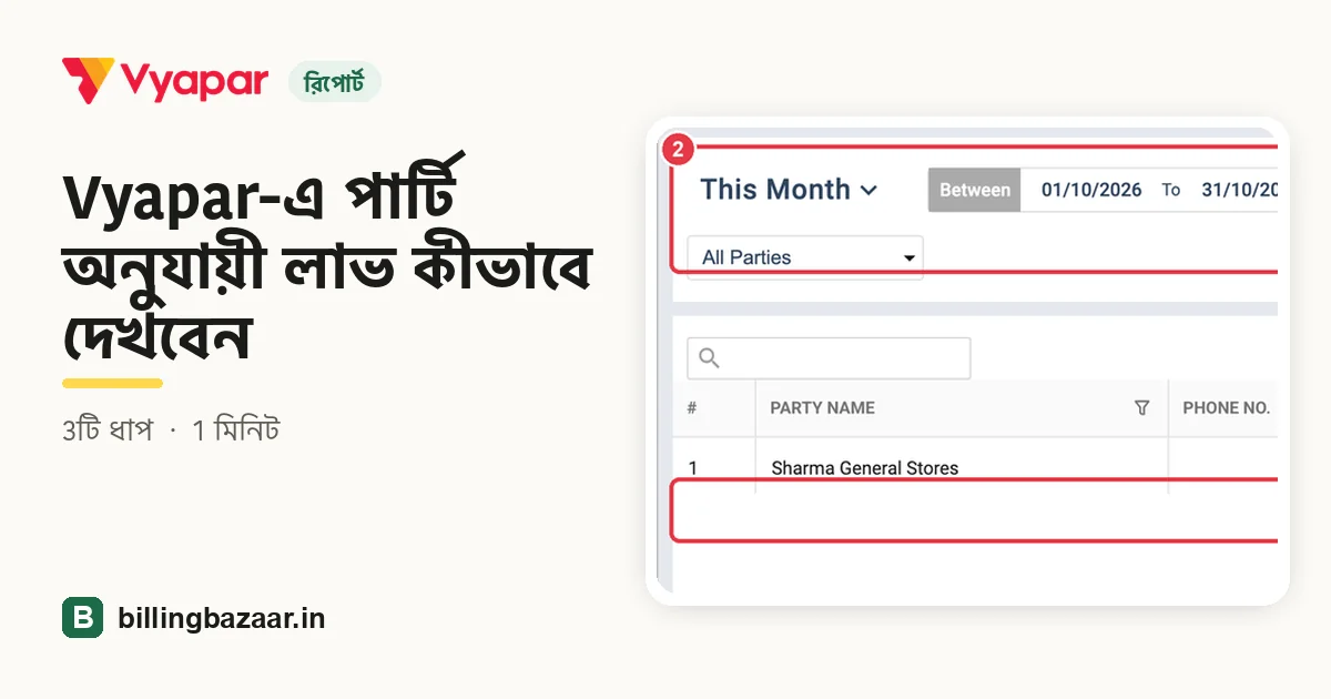 Vyapar-এ পার্টি অনুযায়ী লাভ কীভাবে দেখবেন