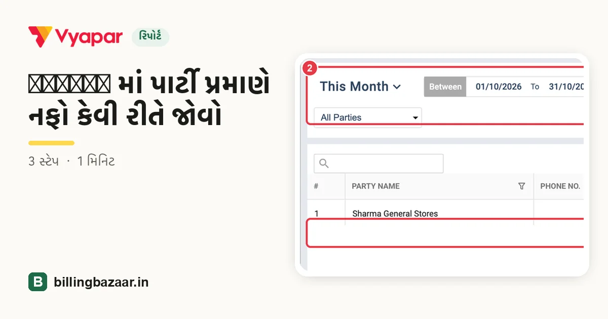 Vyapar માં પાર્ટી પ્રમાણે નફો કેવી રીતે જોવો