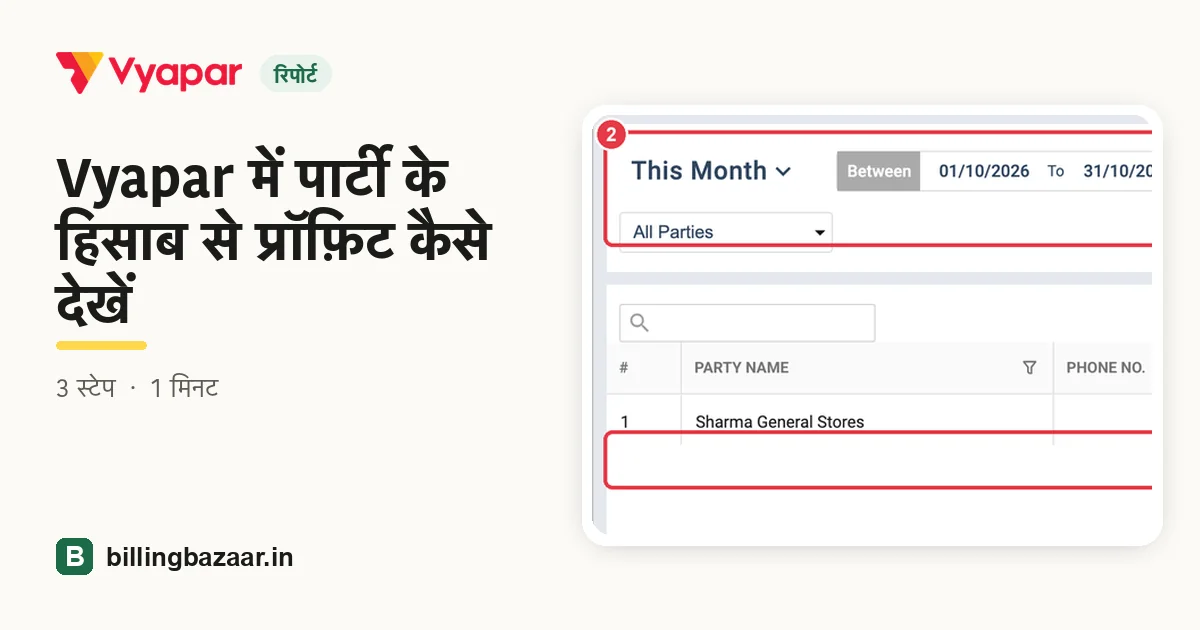 Vyapar में पार्टी के हिसाब से प्रॉफ़िट कैसे देखें