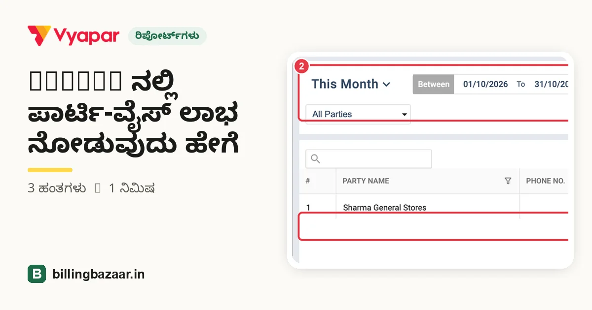 Vyapar ನಲ್ಲಿ ಪಾರ್ಟಿ-ವೈಸ್ ಲಾಭ ನೋಡುವುದು ಹೇಗೆ