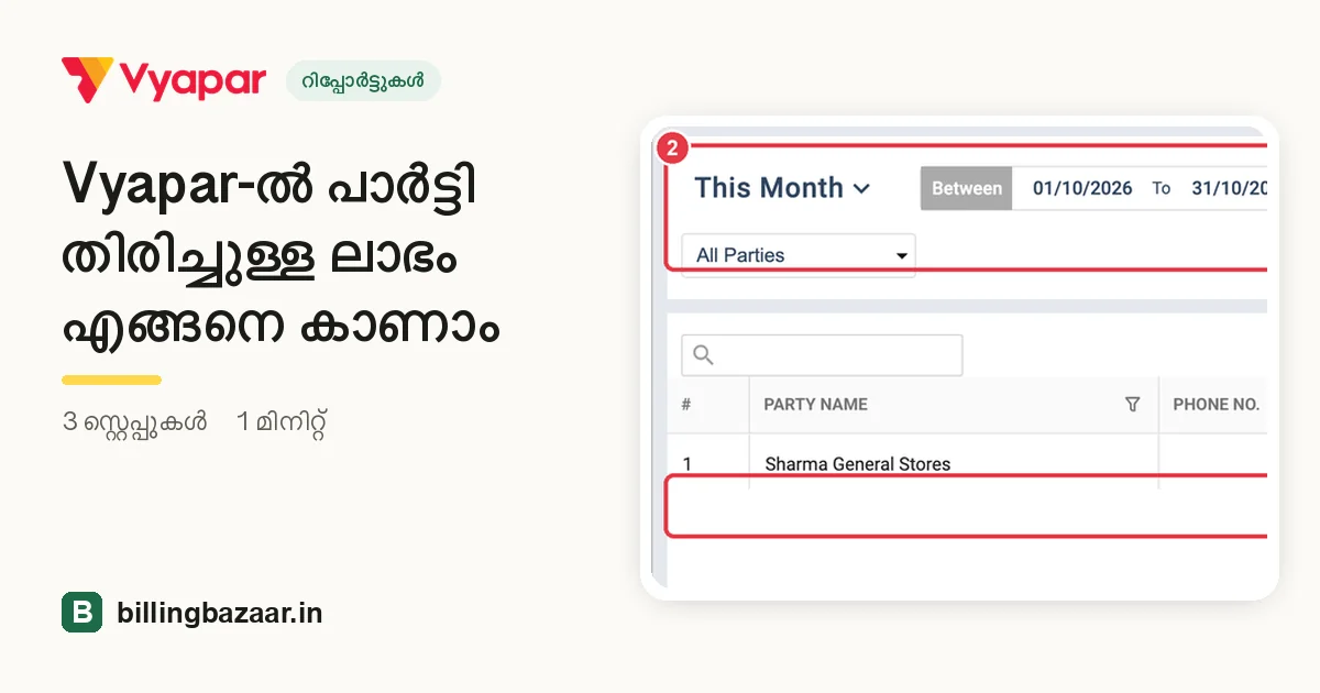 Vyapar-ൽ പാർട്ടി തിരിച്ചുള്ള ലാഭം എങ്ങനെ കാണാം