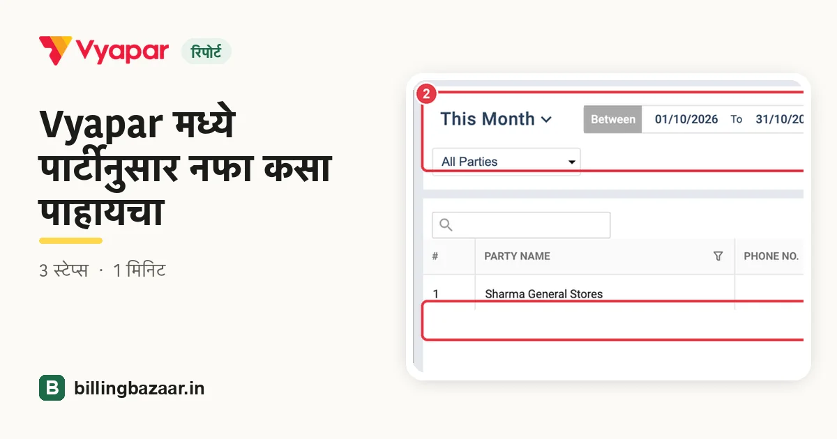 Vyapar मध्ये पार्टीनुसार नफा कसा पाहायचा