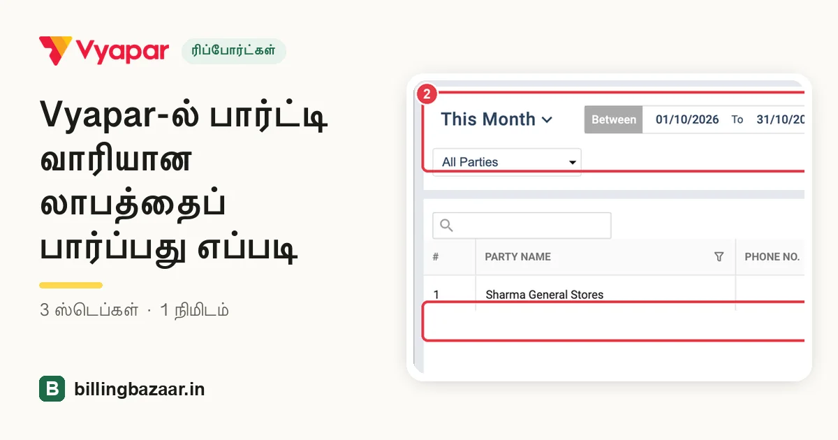Vyapar-ல் பார்ட்டி வாரியான லாபத்தைப் பார்ப்பது எப்படி