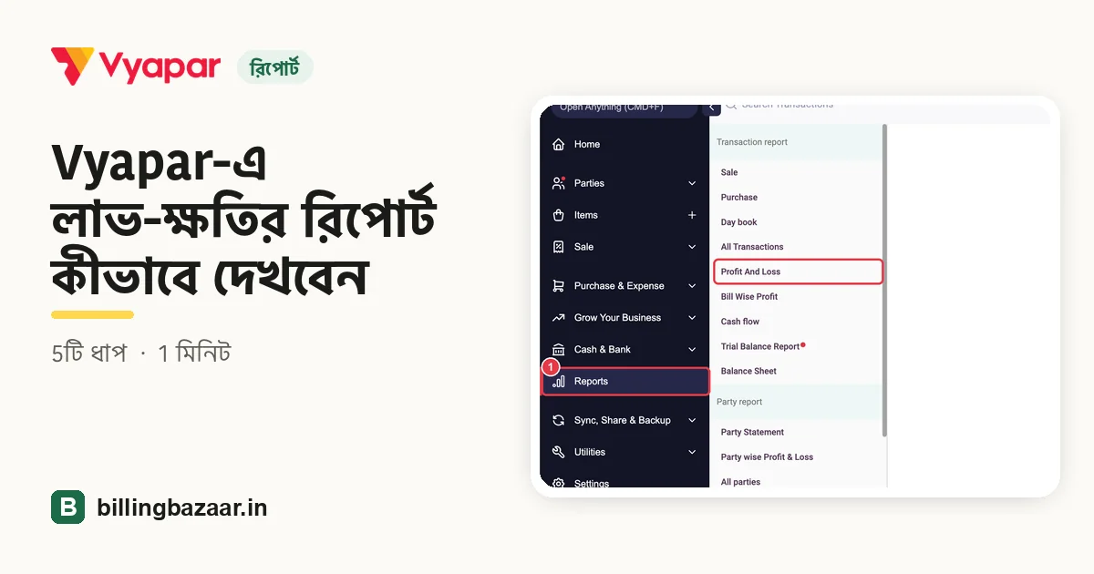 Vyapar-এ লাভ-ক্ষতির রিপোর্ট কীভাবে দেখবেন