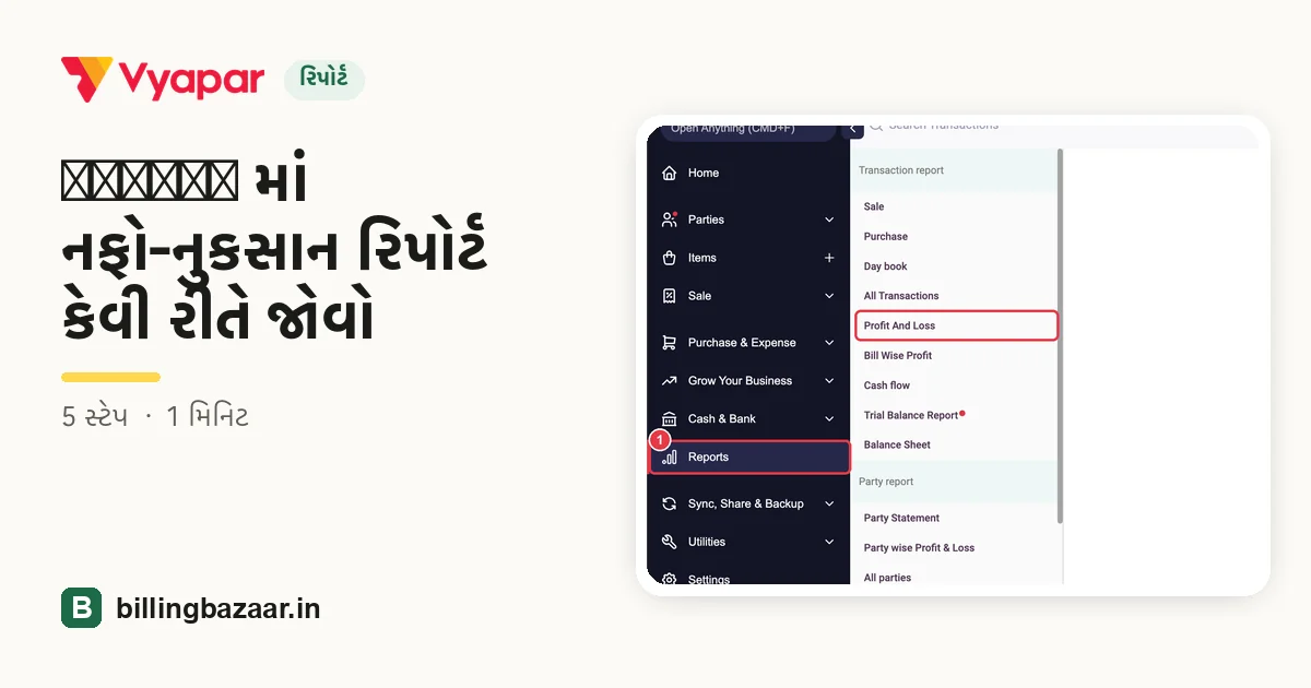 Vyapar માં નફો-નુકસાન રિપોર્ટ કેવી રીતે જોવો