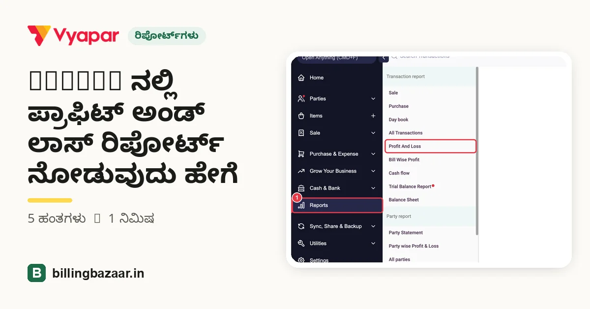 Vyapar ನಲ್ಲಿ ಪ್ರಾಫಿಟ್ ಅಂಡ್ ಲಾಸ್ ರಿಪೋರ್ಟ್ ನೋಡುವುದು ಹೇಗೆ