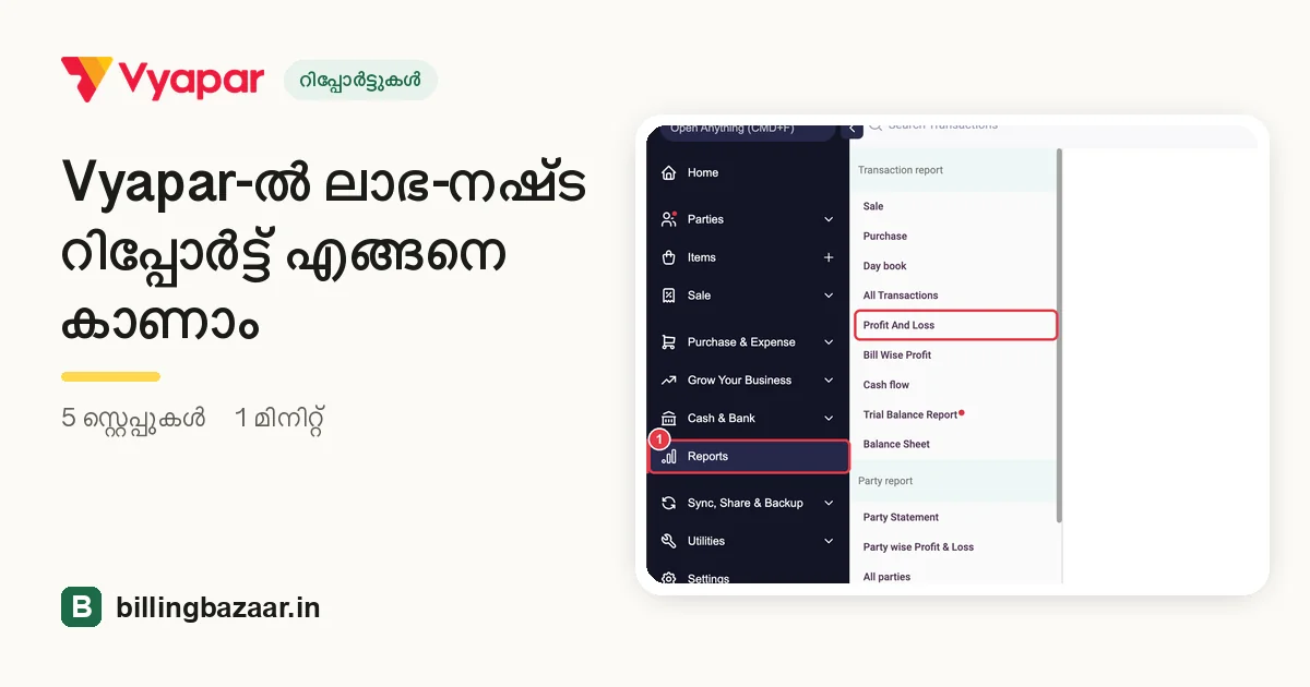 Vyapar-ൽ ലാഭ-നഷ്ട റിപ്പോർട്ട് എങ്ങനെ കാണാം