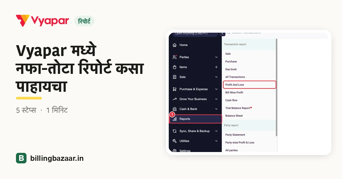 Vyapar मध्ये नफा-तोटा रिपोर्ट कसा पाहायचा