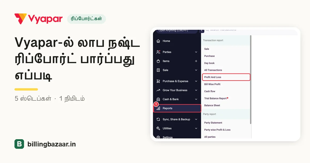 Vyapar-ல் லாப நஷ்ட ரிப்போர்ட் பார்ப்பது எப்படி