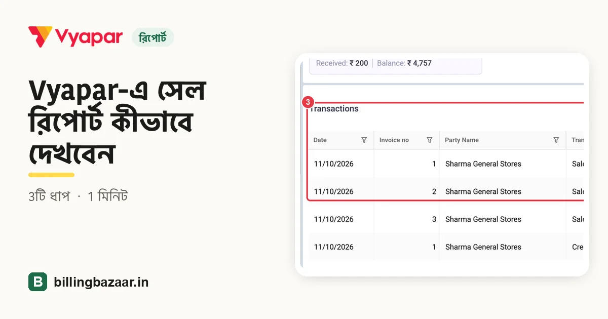 Vyapar-এ সেল রিপোর্ট কীভাবে দেখবেন