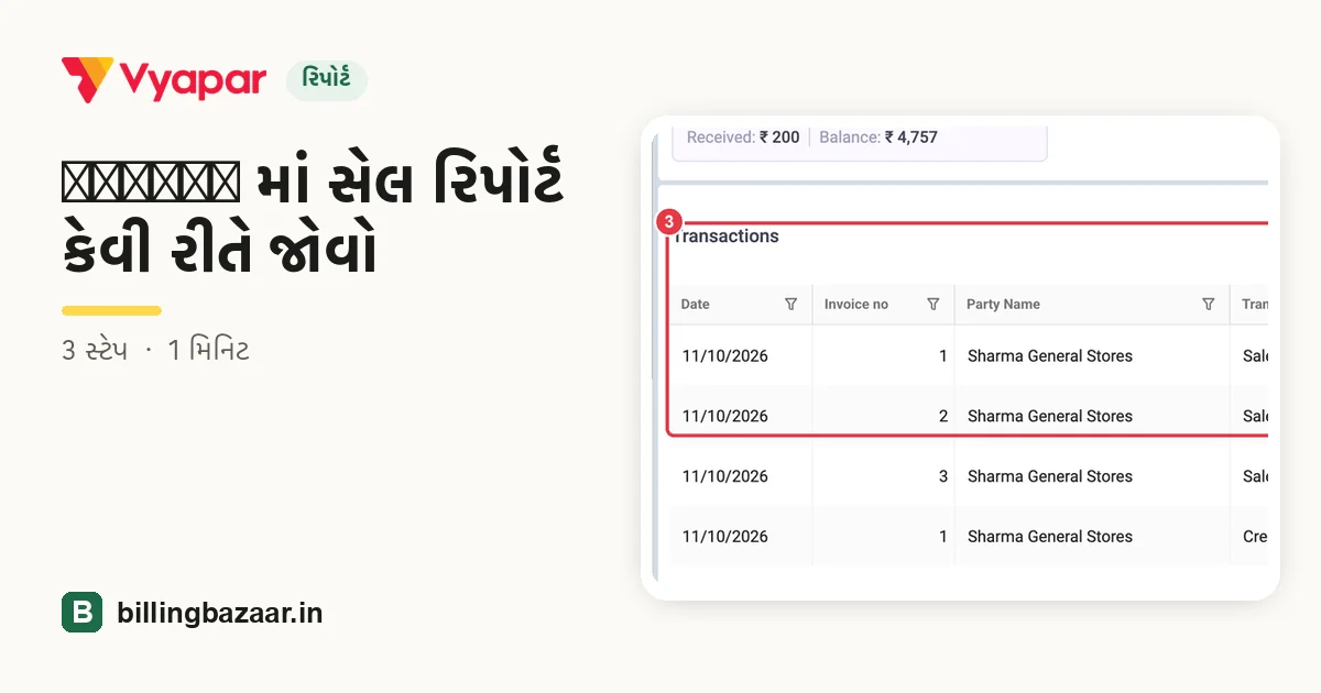 Vyapar માં સેલ રિપોર્ટ કેવી રીતે જોવો