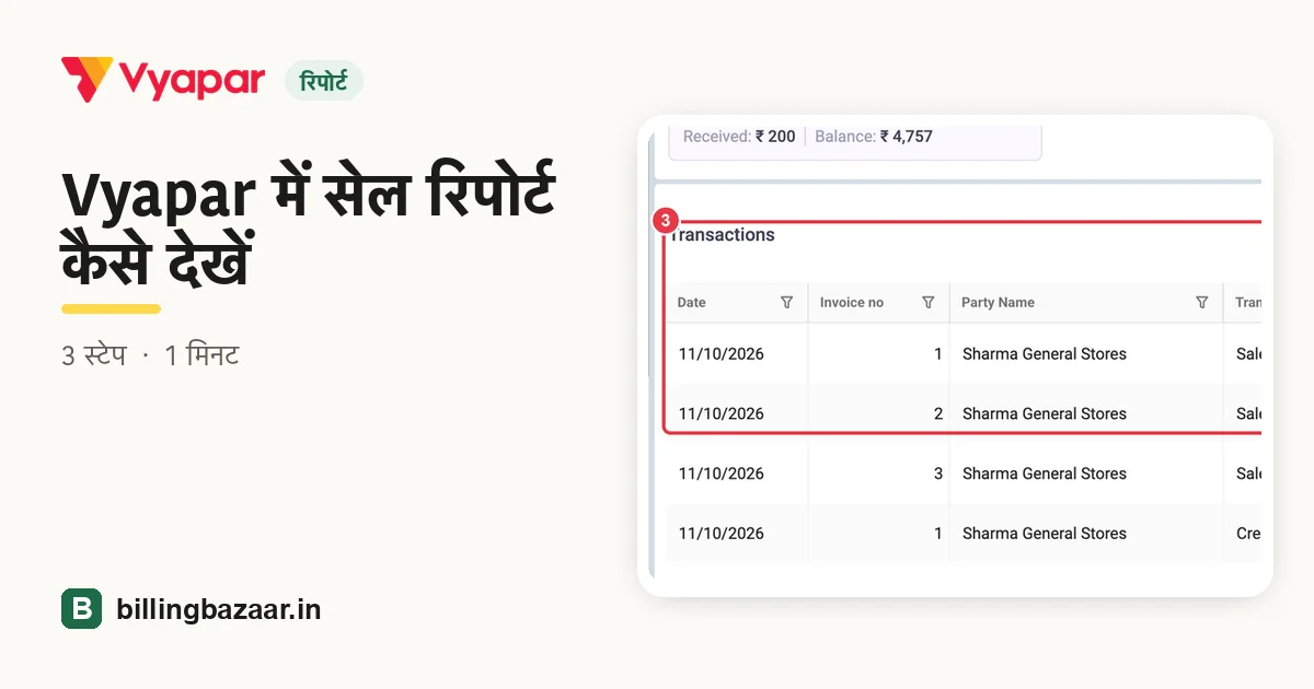 Vyapar में सेल रिपोर्ट कैसे देखें