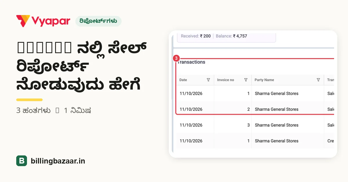 Vyapar ನಲ್ಲಿ ಸೇಲ್ ರಿಪೋರ್ಟ್ ನೋಡುವುದು ಹೇಗೆ