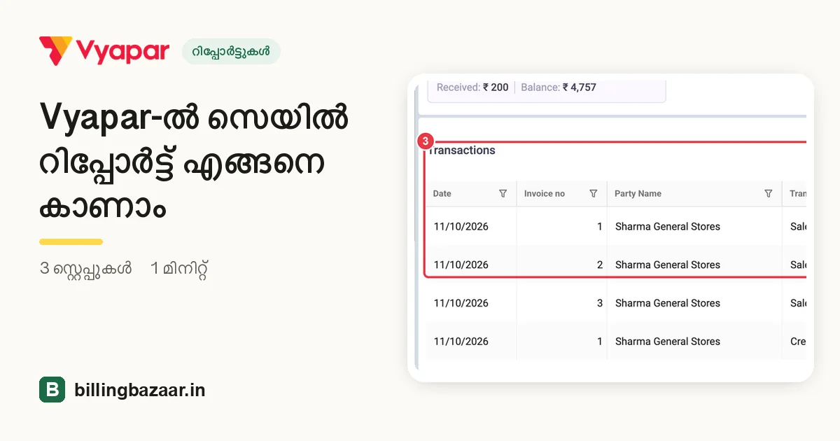 Vyapar-ൽ സെയിൽ റിപ്പോർട്ട് എങ്ങനെ കാണാം