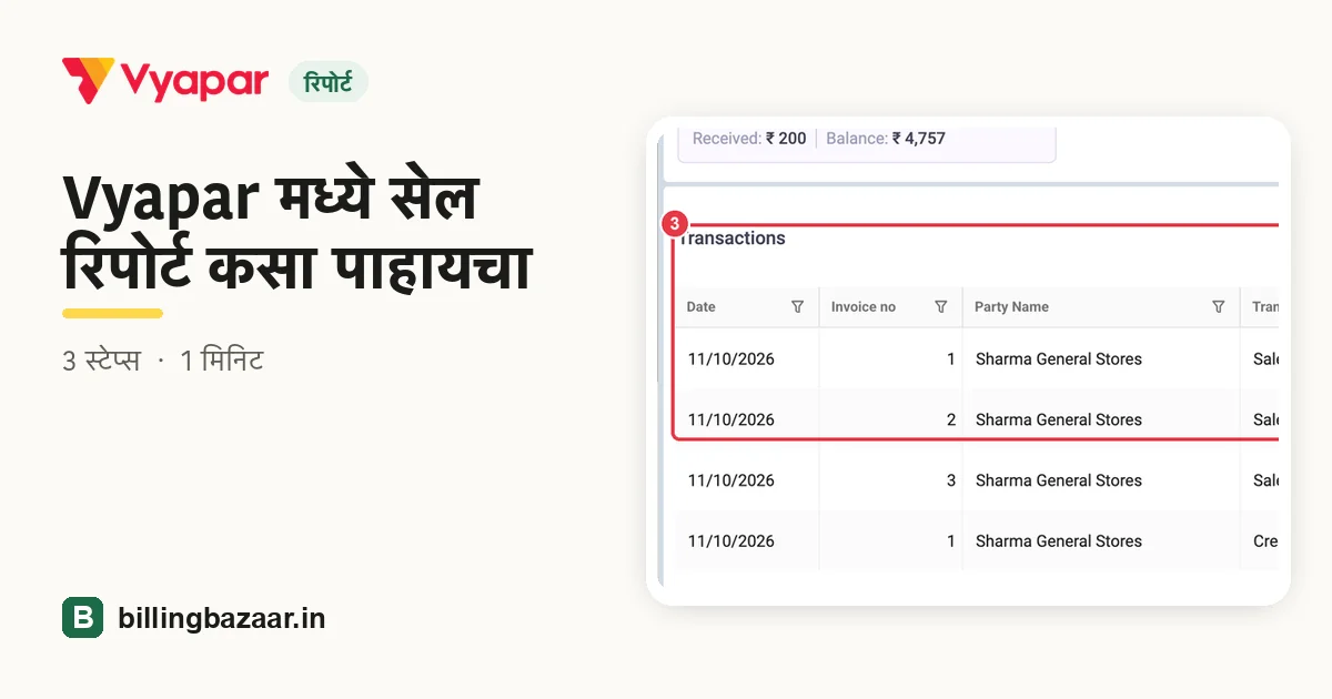 Vyapar मध्ये सेल रिपोर्ट कसा पाहायचा