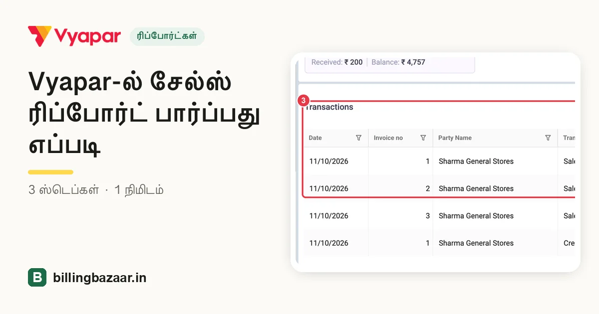 Vyapar-ல் சேல்ஸ் ரிப்போர்ட் பார்ப்பது எப்படி