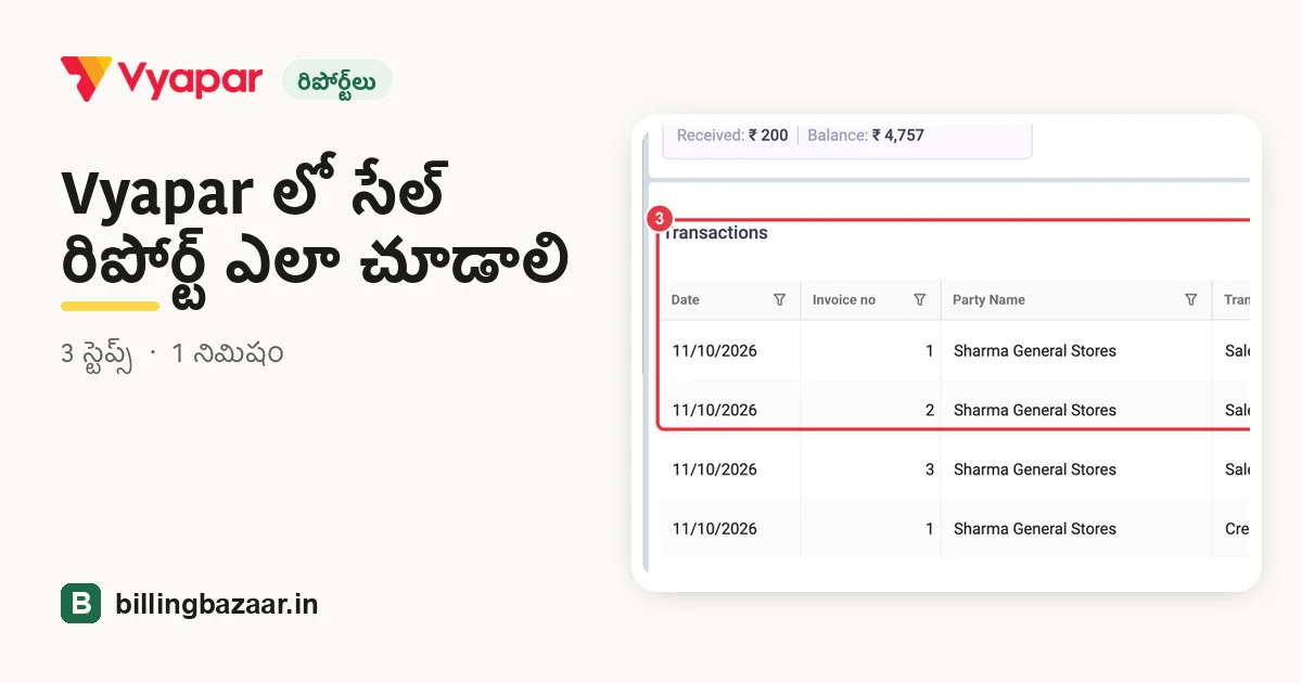 Vyapar లో సేల్ రిపోర్ట్ ఎలా చూడాలి