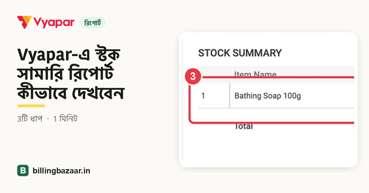 Vyapar-এ স্টক সামারি রিপোর্ট কীভাবে দেখবেন