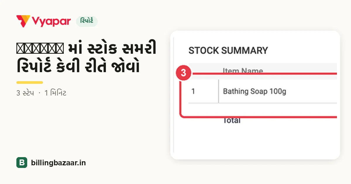 Vyapar માં સ્ટોક સમરી રિપોર્ટ કેવી રીતે જોવો