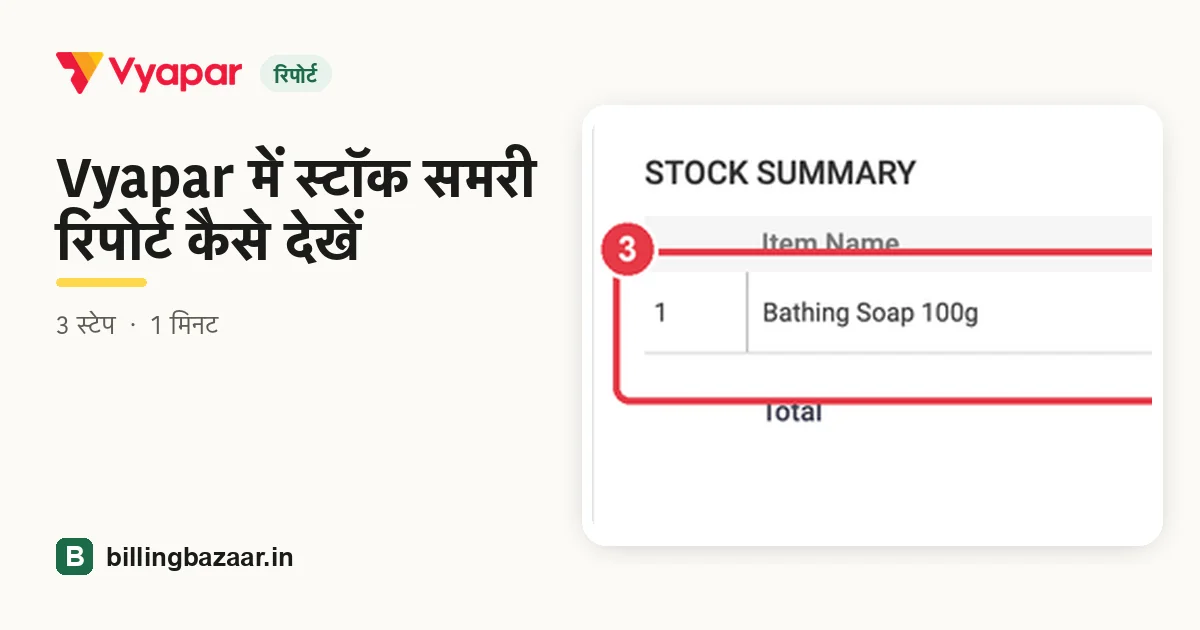 Vyapar में स्टॉक समरी रिपोर्ट कैसे देखें