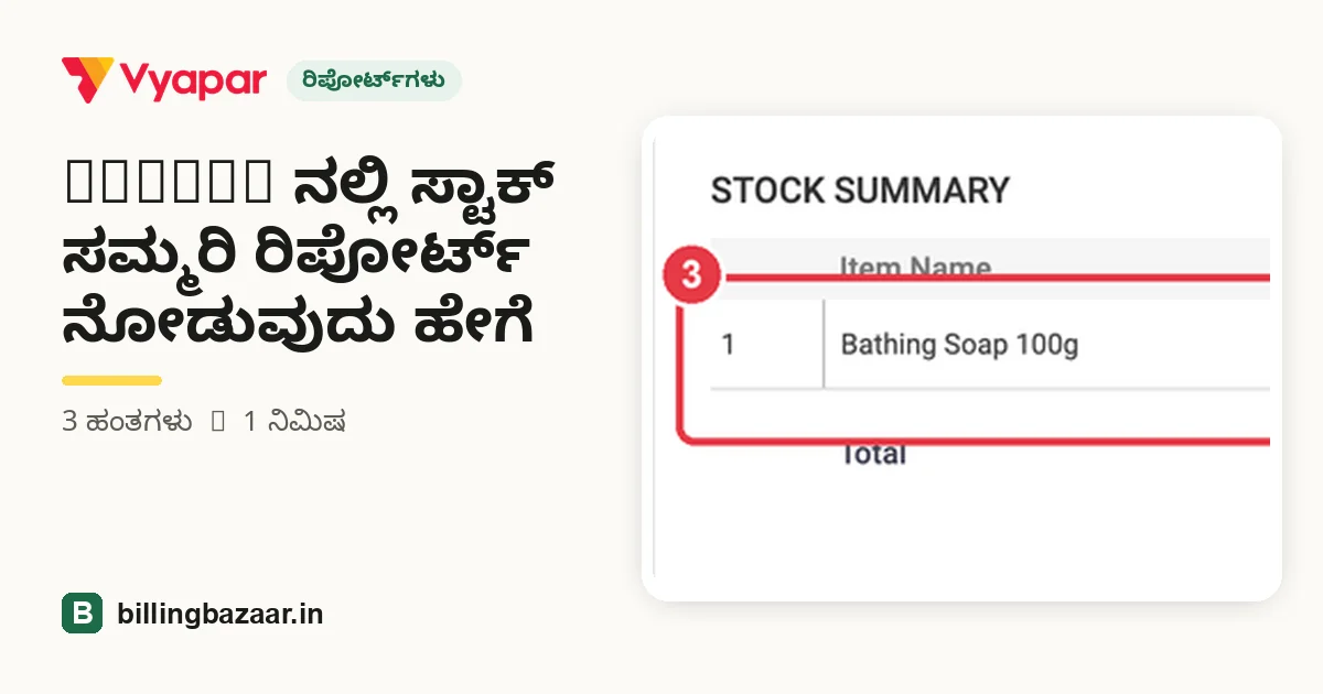 Vyapar ನಲ್ಲಿ ಸ್ಟಾಕ್ ಸಮ್ಮರಿ ರಿಪೋರ್ಟ್ ನೋಡುವುದು ಹೇಗೆ