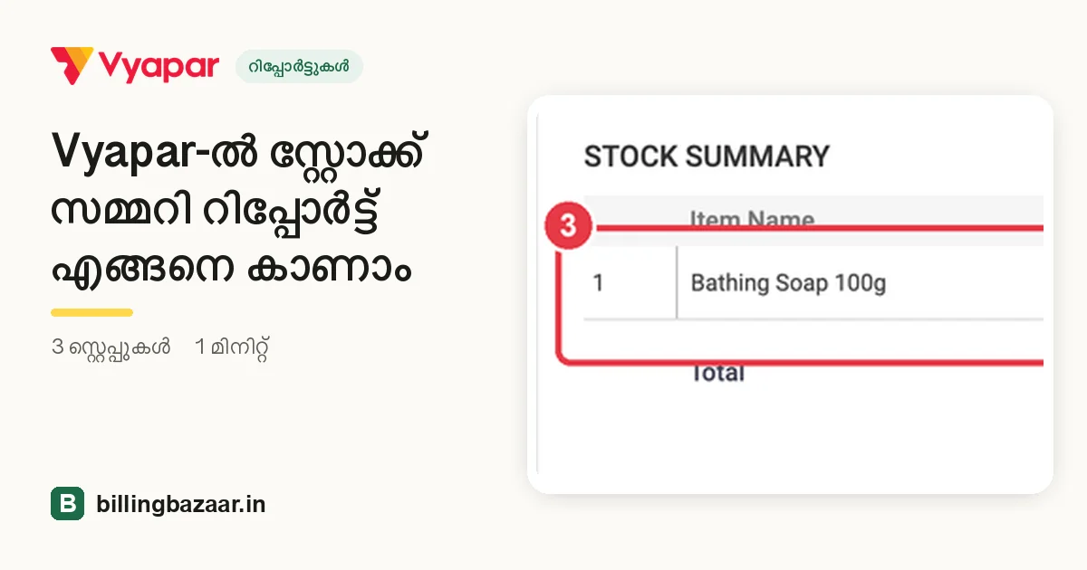 Vyapar-ൽ സ്റ്റോക്ക് സമ്മറി റിപ്പോർട്ട് എങ്ങനെ കാണാം