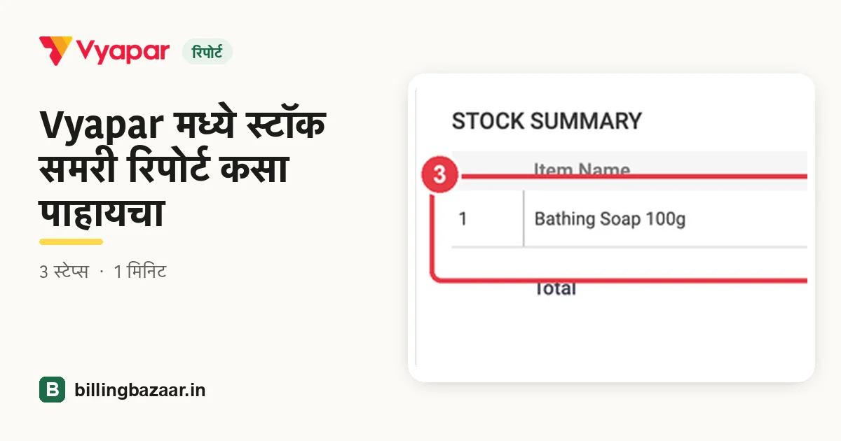 Vyapar मध्ये स्टॉक समरी रिपोर्ट कसा पाहायचा