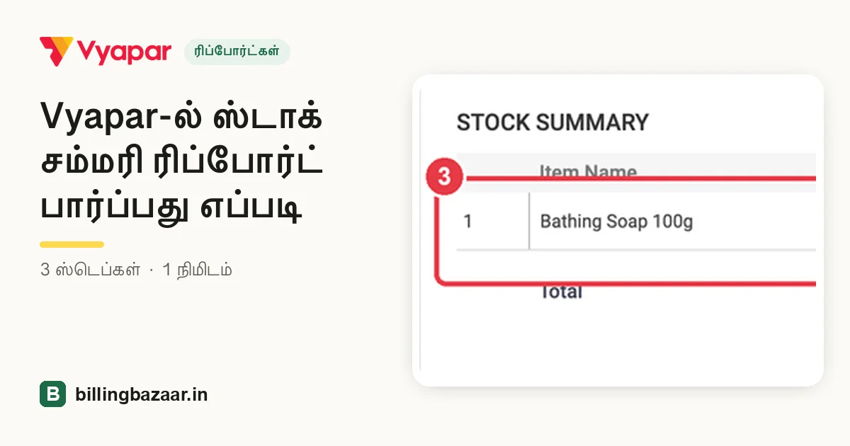 Vyapar-ல் ஸ்டாக் சம்மரி ரிப்போர்ட் பார்ப்பது எப்படி