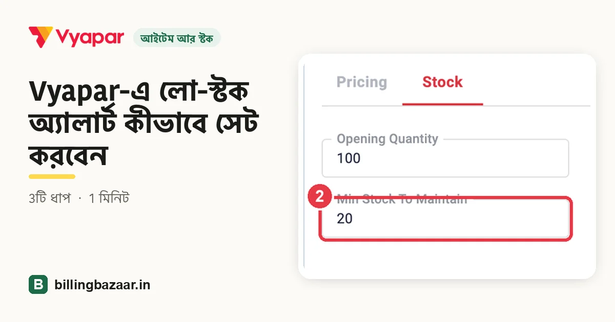 Vyapar-এ লো-স্টক অ্যালার্ট কীভাবে সেট করবেন