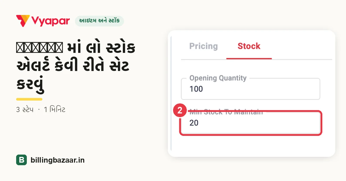 Vyapar માં લો સ્ટોક એલર્ટ કેવી રીતે સેટ કરવું