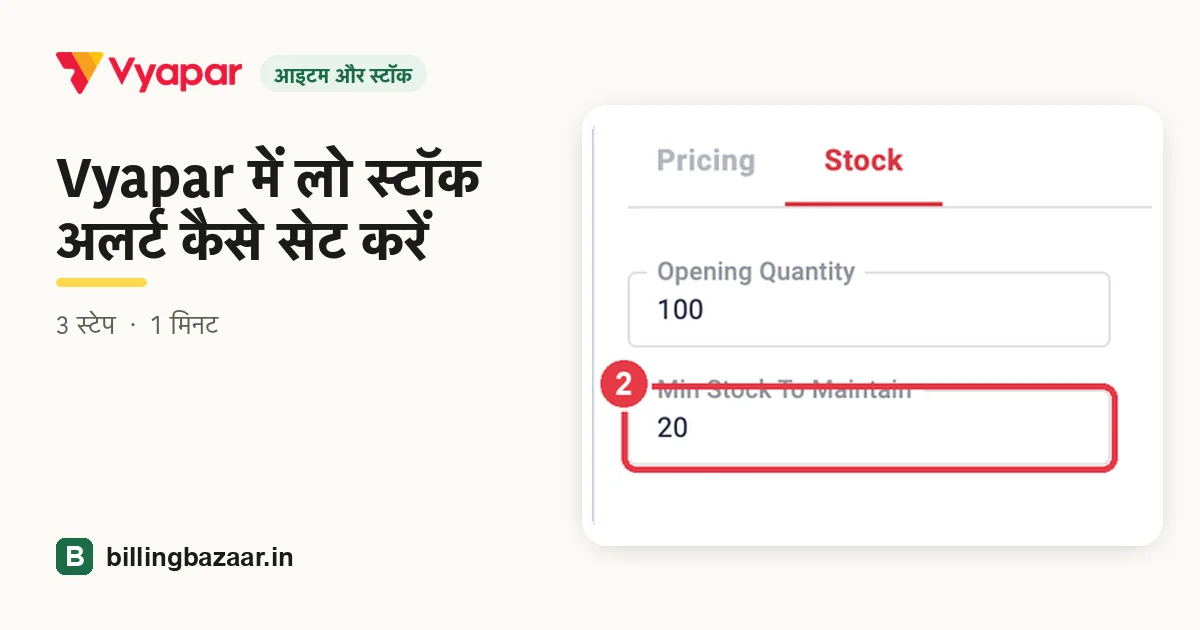 Vyapar में लो स्टॉक अलर्ट कैसे सेट करें