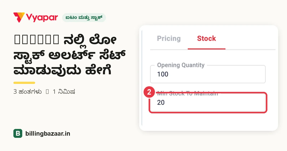 Vyapar ನಲ್ಲಿ ಲೋ ಸ್ಟಾಕ್ ಅಲರ್ಟ್ ಸೆಟ್ ಮಾಡುವುದು ಹೇಗೆ