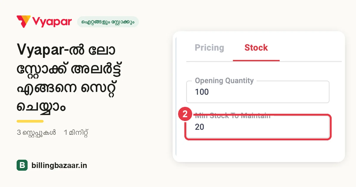 Vyapar-ൽ ലോ സ്റ്റോക്ക് അലർട്ട് എങ്ങനെ സെറ്റ് ചെയ്യാം