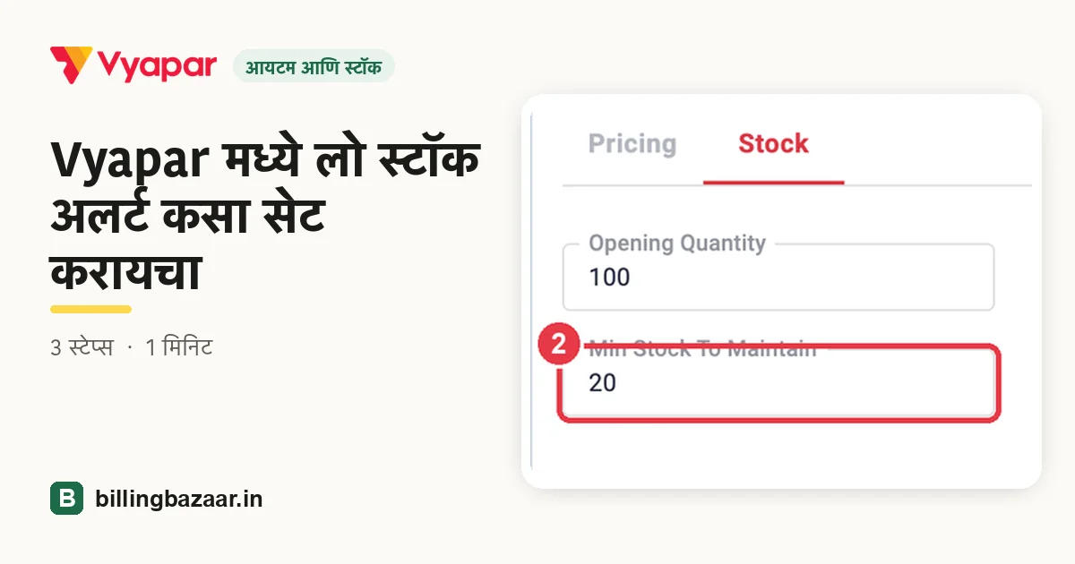 Vyapar मध्ये लो स्टॉक अलर्ट कसा सेट करायचा