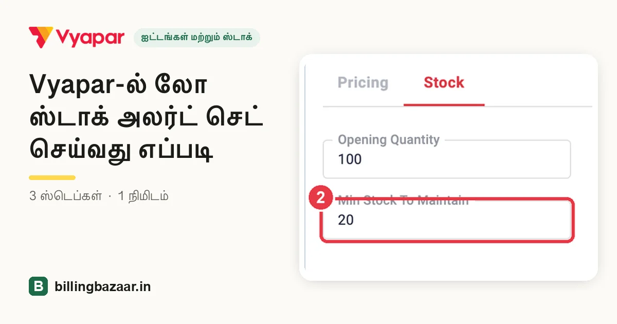 Vyapar-ல் லோ ஸ்டாக் அலர்ட் செட் செய்வது எப்படி