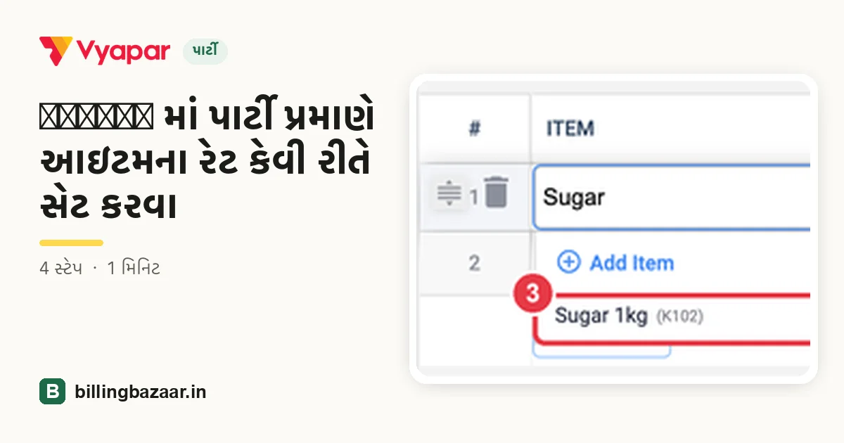 Vyapar માં પાર્ટી પ્રમાણે આઇટમના રેટ કેવી રીતે સેટ કરવા