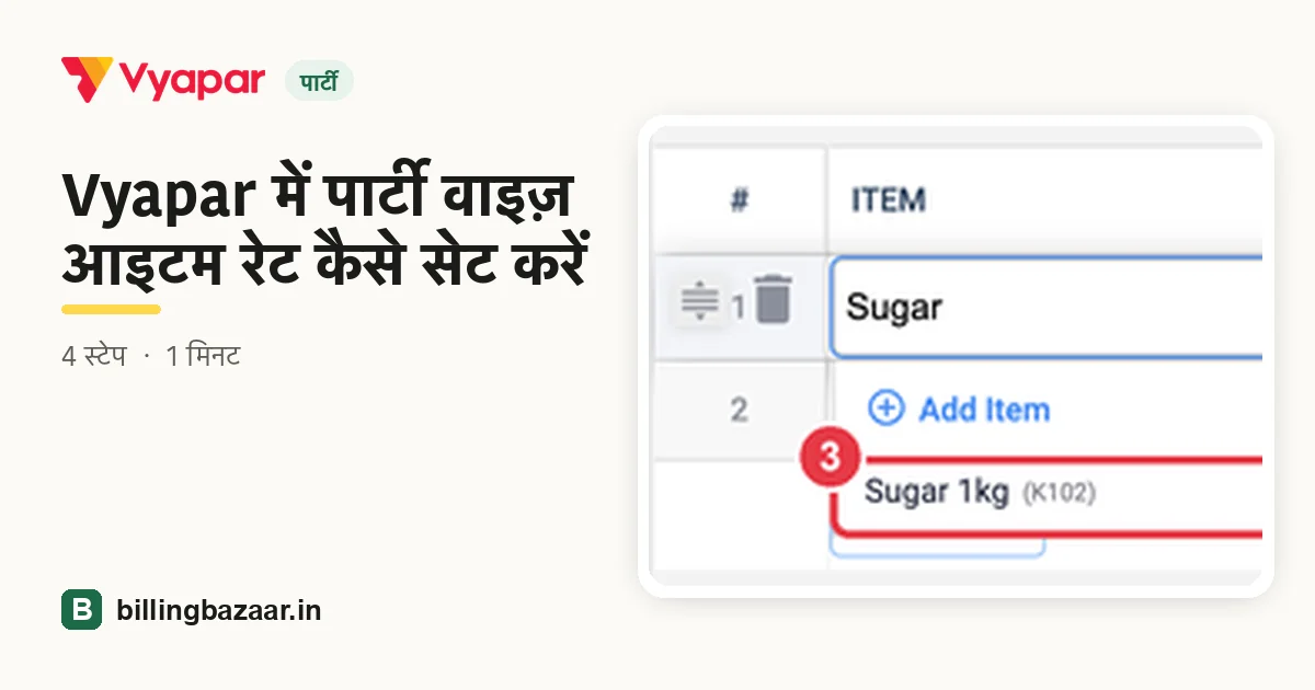 Vyapar में पार्टी वाइज़ आइटम रेट कैसे सेट करें