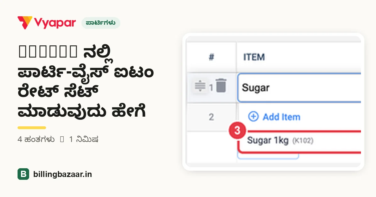 Vyapar ನಲ್ಲಿ ಪಾರ್ಟಿ-ವೈಸ್ ಐಟಂ ರೇಟ್ ಸೆಟ್ ಮಾಡುವುದು ಹೇಗೆ
