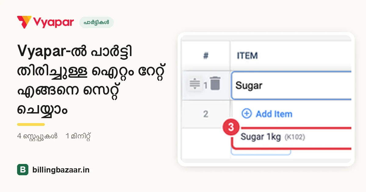 Vyapar-ൽ പാർട്ടി തിരിച്ചുള്ള ഐറ്റം റേറ്റ് എങ്ങനെ സെറ്റ് ചെയ്യാം